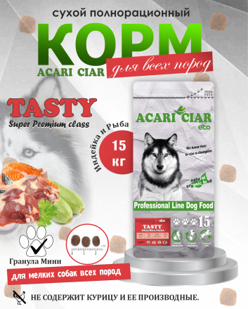  Acari Ciar Tasty Индейка, 15 кг 