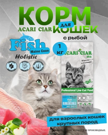 Acari Ciar A CAT Maine Coon Fish (рыба) 1 kg 