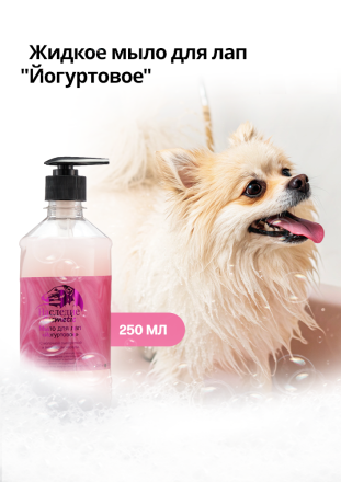 Мыло для лап йогуртовое, 250 мл 