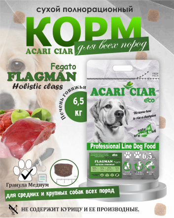 Acari Ciar Flagman Fegato (Фегато) гов.печень, 6.5 кг 