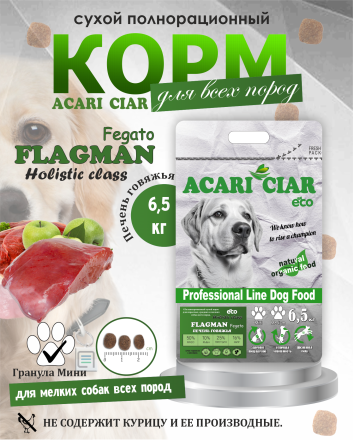 Acari Ciar Flagman Fegato (Фегато) гов.печень, 6.5 кг 