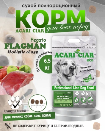Acari Ciar Flagman Fegato (Фегато) гов.печень, 6.5 кг 