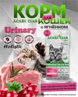 Acari Ciar VET A CAT Urinary Lamb Ягненок для профилактики МКБ 1 kg Acari Ciar VET A CAT Urinary Lamb Ягненок для профилактики МКБ 1 kg