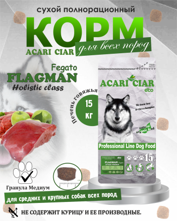 Acari Ciar Flagman Fegato (Фегато) гов.печень, 15 кг 