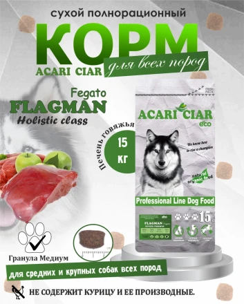 Acari Ciar Flagman Fegato (Фегато) гов.печень, 15 кг 