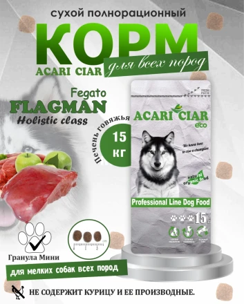 Acari Ciar Flagman Fegato (Фегато) гов.печень, 15 кг 