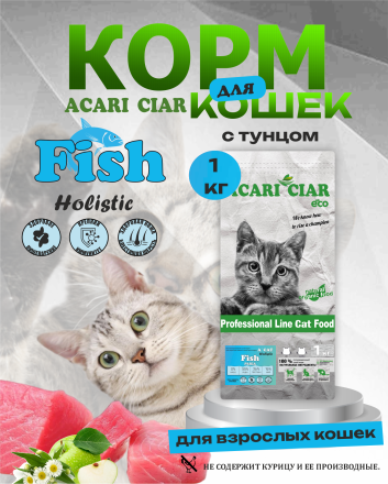 Acari Ciar A CAT Fish (рыба) 1 кг 