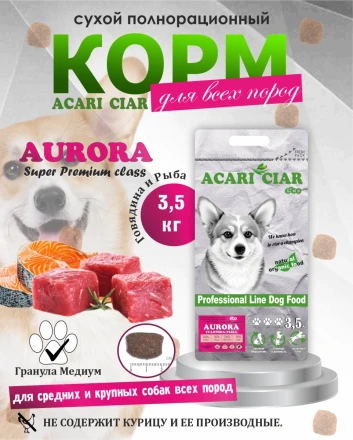 Acari Ciar Aurora Говядина/Рыба, 3.5 кг 