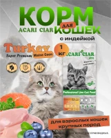 Acari Ciar A CAT Maine Coon Turkey (индейка) 1 кг Acari Ciar A CAT Maine Coon Turkey (индейка) 1 кг