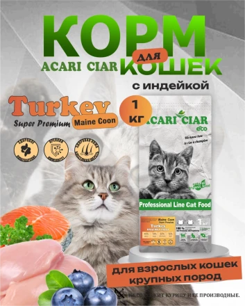 Acari Ciar A CAT Maine Coon Turkey (индейка) 1 кг 