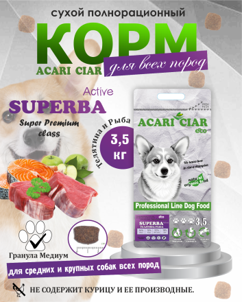 Acari Ciar Superba (Суперба) Active говядина/рыба, 3.5 кг 