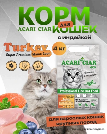 Acari Ciar A CAT Maine Coon Turkey (индейка) 4 кг 