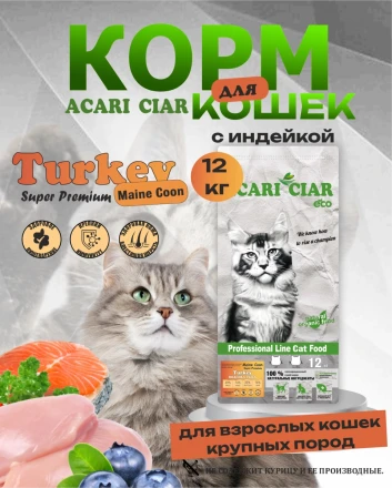 Acari Ciar A CAT Maine Coon Turkey (индейка) 12 кг 