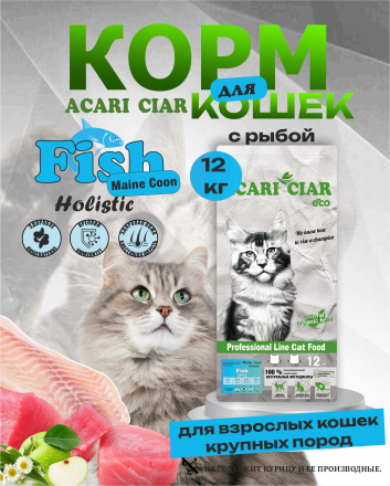 Acari Ciar A CAT Maine Coon Fish (рыба) 12 kg 