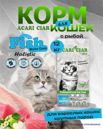 Acari Ciar A CAT Maine Coon Fish (рыба) 12 kg 