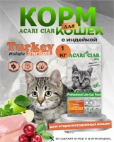 CAT Sterilised Turkey для стерилизованных кошек 1 kg