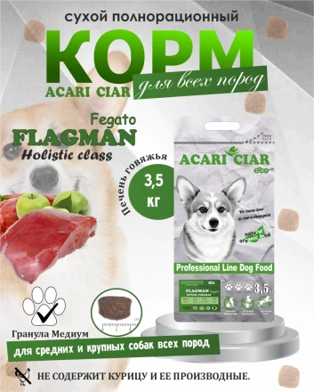 Acari Ciar Flagman Fegato (Фегато) гов.печень, 3.5 кг 