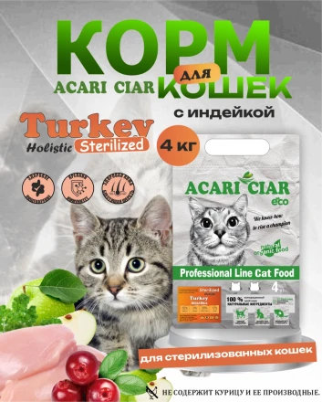 CAT Sterilised Turkey для стерилизованных кошек 4 kg 