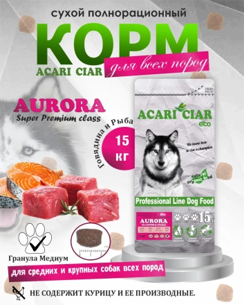 Acari Ciar Aurora Говядина/Рыба, 15 кг 
