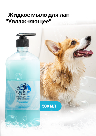 Мыло для лап Увлажняющее, 500 мл 