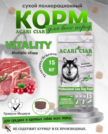 Acari Ciar Viatlity (Виталити) Beef Телятина/Ягненок 15 кг 