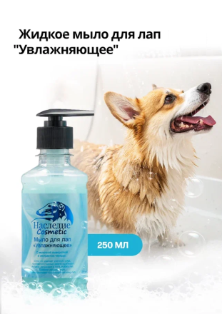 Наследие Мыло для лап Увлажняющее, 250 мл 